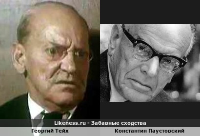 Георгий Тейх похож на Константина Паустовского