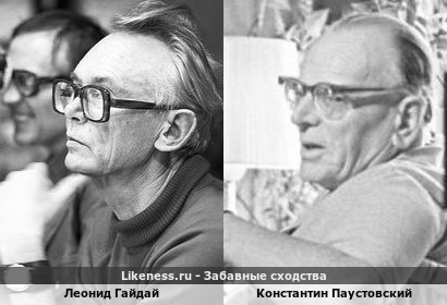 Леонид Гайдай похож на Константина Паустовского