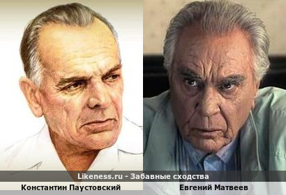 Константин Паустовский похож на Евгения Матвеева