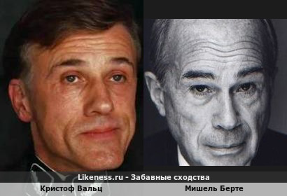 Кристоф Вальц похож на Мишеля Берте