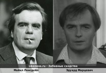 Майкл Лонсдейл похож на Эдуарда Марцевича