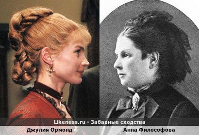 Джулия Ормонд похожа на Анну Философову