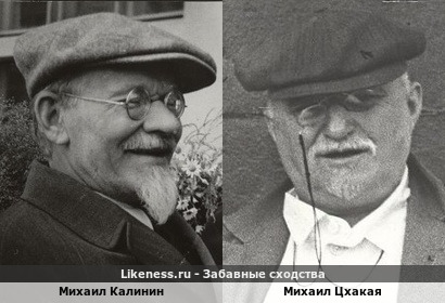 Михаил Калинин похож на Михаила Цхакая