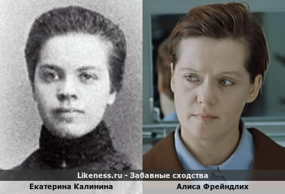 Екатерина Калинина похожа на Алису Фрейндлих