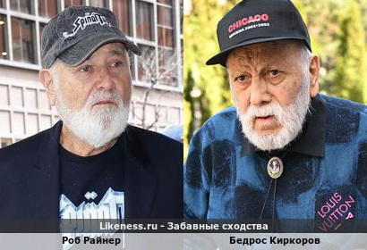 Роб Райнер похож на Бедроса Киркорова