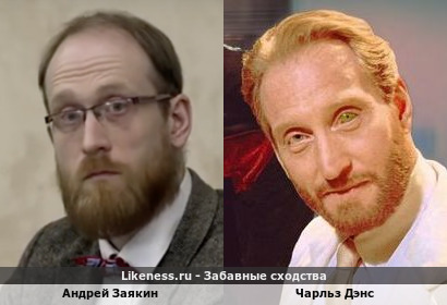 Андрей Заякин похож на Чарльза Дэнса
