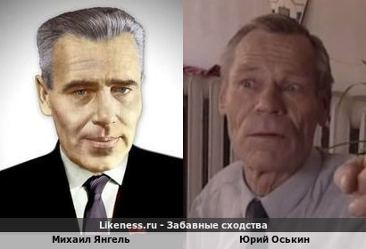 Михаил Янгель похож на Юрия Оськина