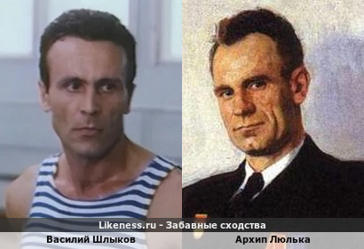 Василий Шлыков похож на Архипа Люльку