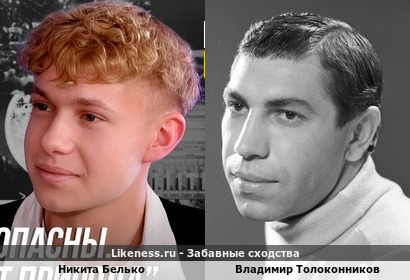 Никита Белько похож на Владимира Толоконникова