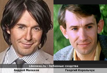 Андрей Малахов похож на Георгия Корольчука