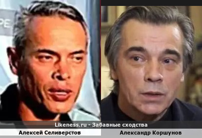 Алексей Селиверстов похож на Александра Коршунова