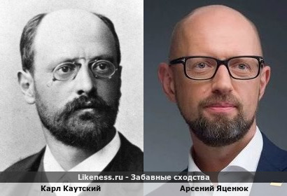 Карл Каутский похож на Арсения Яценюка