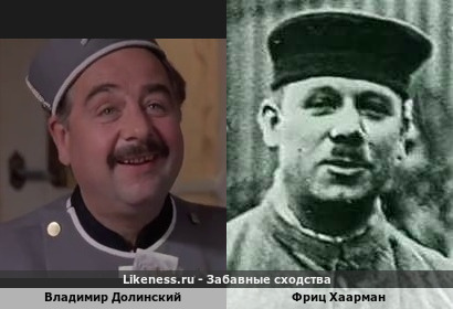 Владимир Долинский похож на Фриц Хаармана