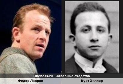 Федор Лавров похож на Курта Хиллера