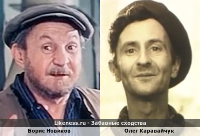 Борис Новиков похож на Олега Каравайчука