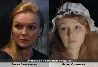 Елена Великанова похожа на Марию Соломину
