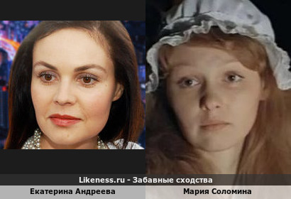 Екатерина Андреева похожа на Марию Соломину