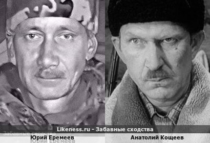 Юрий Еремеев похож на Анатолия Кощеева