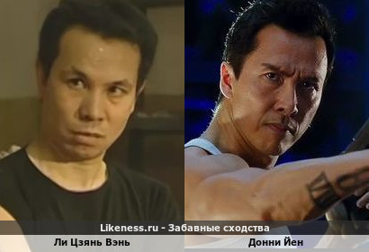 Ли Цзянь Вэнь похож на Донни Йена