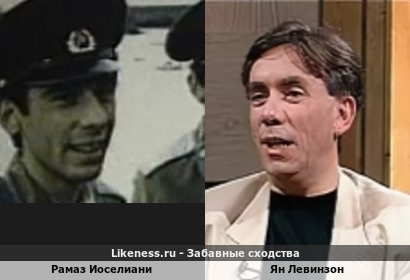 Рамаз Иоселиани похож на Яна Левинзона
