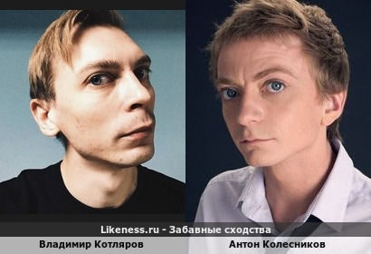 Владимир Котляров похож на Антона Колесникова