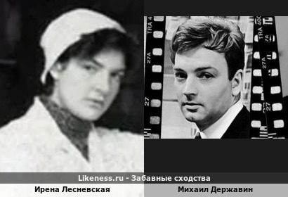 Ирена Лесневская похожа на Михаила Державина