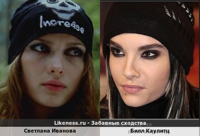 Светлана Иванова похожа на Билла Каулитца