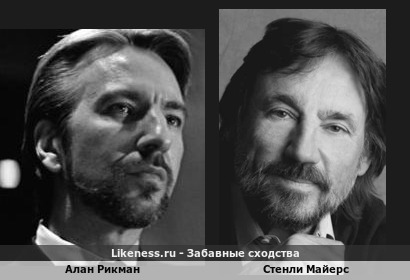 Алан Рикман похож на Стенли Майерса