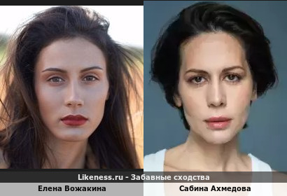 Елена Вожакина похожа на Сабину Ахмедову