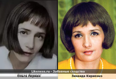 Ольга Лерман похожа на Зинаиду Кириенко