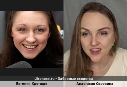 Евгения Крегжде похожа на Анастасию Сорокину