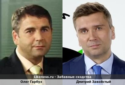 Олег Гарбуз похож на Дмитрия Завойстого