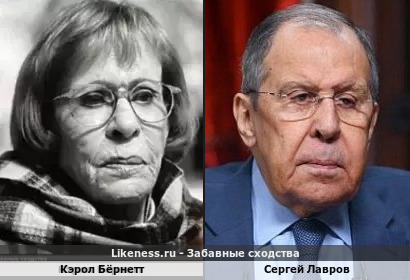 Кэрол Бёрнетт похожа на Сергея Лаврова