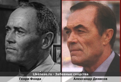 Генри Фонда похож на Александра Денисова