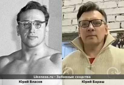 Юрий Власов похож на Юрия Бараша