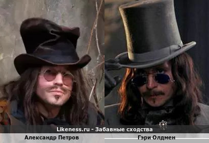 Александр Петров похож на Гэри Олдмена