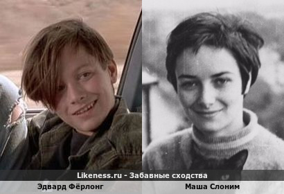 Эдвард Фёрлонг похож на Машу Слоним