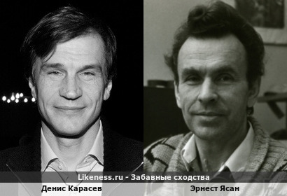 Денис Карасев похож на Эрнеста Ясана
