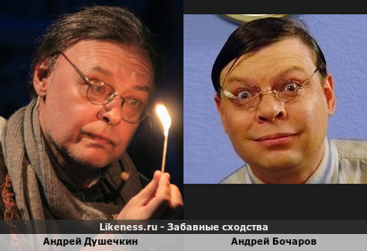 Андрей Душечкин похож на Андрея Бочарова