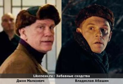 Джон Малкович похож на Владислава Абашина
