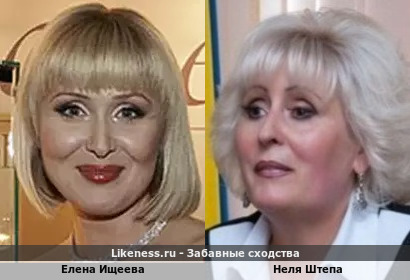Елена Ищеева похожа на Нелю Штепу