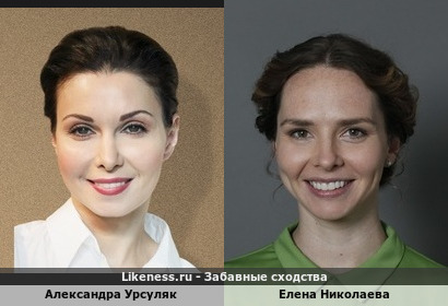 Александра Урсуляк похожа на Елену Николаеву
