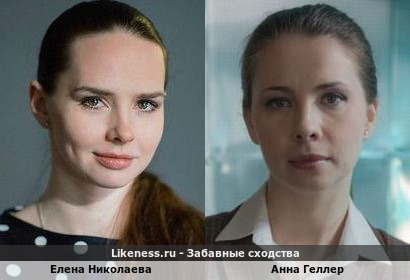 Елена Николаева похожа на Анну Геллер