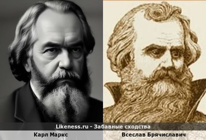 Карл Маркс похож на Всеслава Брячиславича