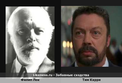 Филип Лок похож на Тима Карри