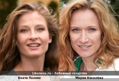 Беата Позняк похожа на Марию Киселёву