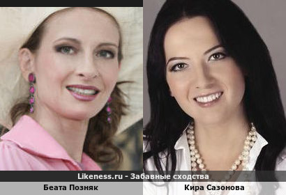 Беата Позняк похожа на Киру Сазонову