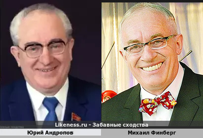 Юрий Андропов похож на Михаила Финберга