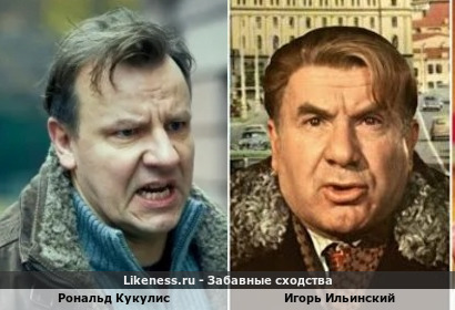 Рональд Кукулис похож на Игоря Ильинского