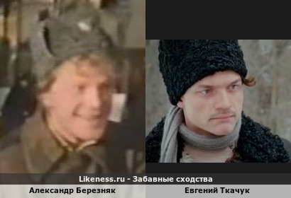 Александр Березняк похож на Евгения Ткачука